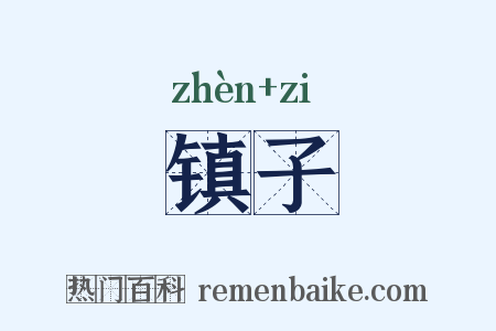 镇子是什么意思的图片